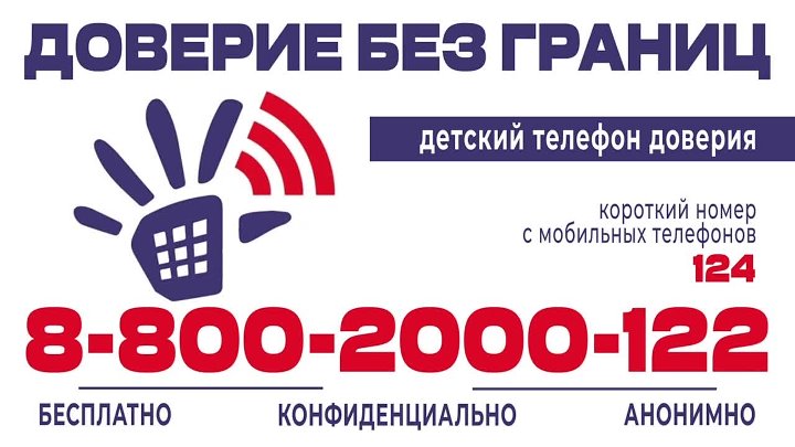 Телефон доверия для детей и их родителей